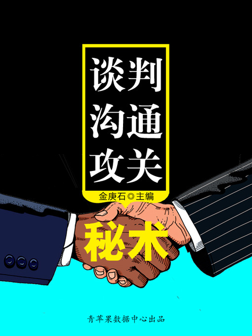 Cover image for 谈判沟通攻关秘术
